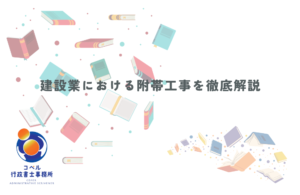 建設業における附帯工事の適法な請負範囲とコンプライアンス対策について解説する長崎県佐世保市のコペル行政書士事務所のウェブ記事サムネイル画像