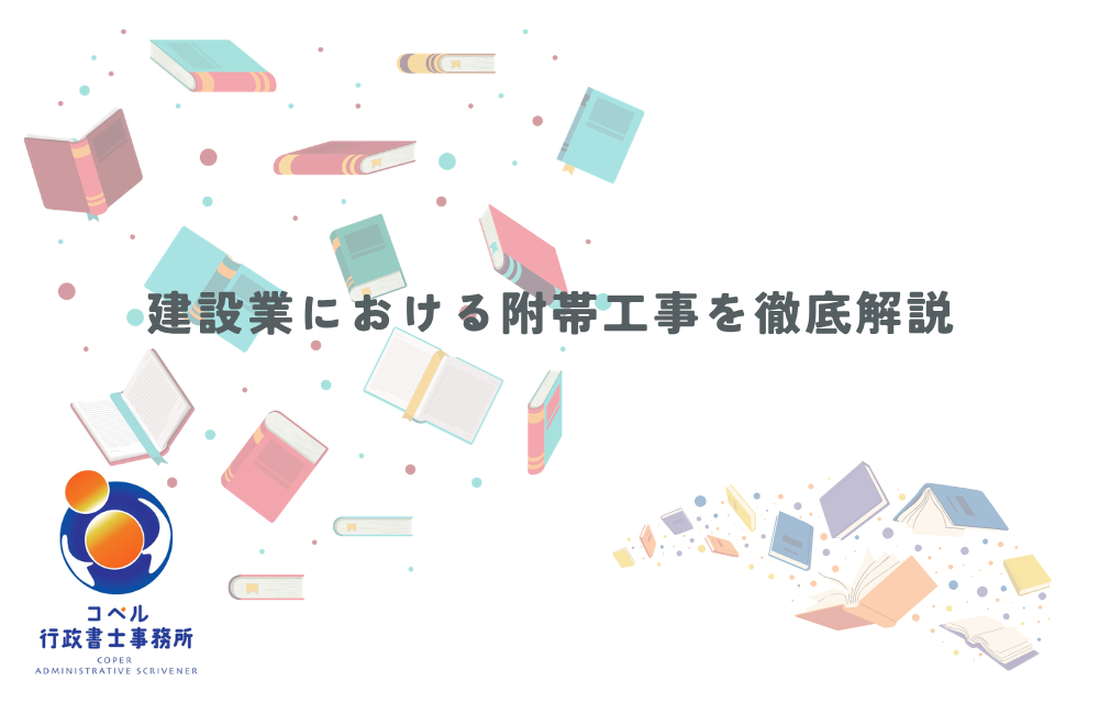 建設業における附帯工事の適法な請負範囲とコンプライアンス対策について解説する長崎県佐世保市のコペル行政書士事務所のウェブ記事サムネイル画像