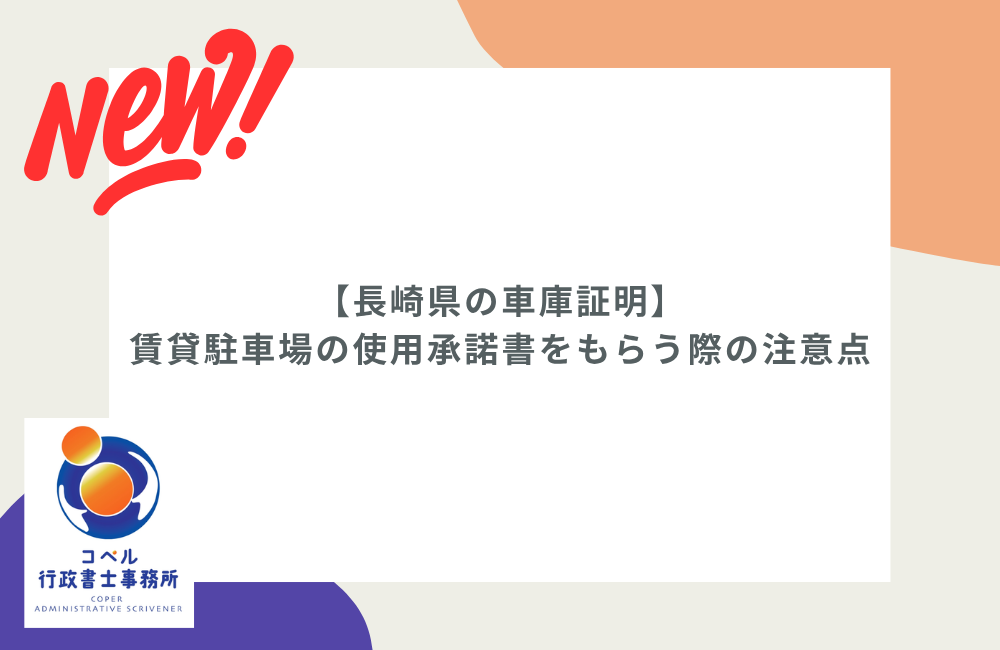 長崎県の車庫証明で賃貸駐車場の使用承諾書をもらう際の注意点と記入例の解説画像
