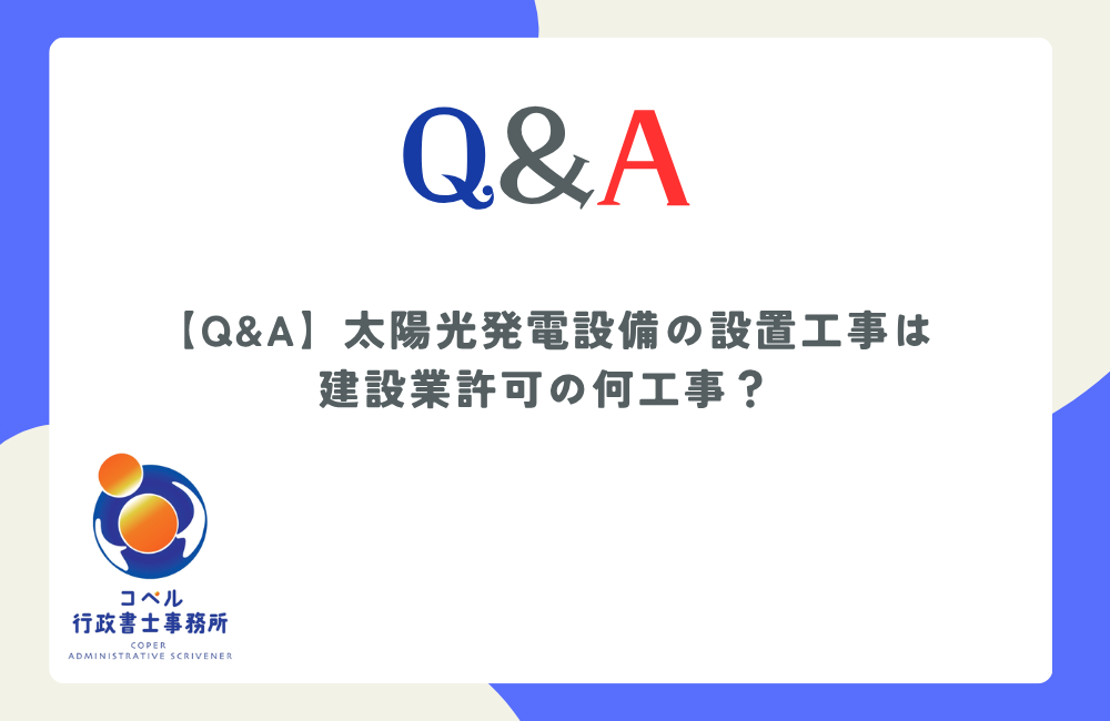 太陽光発電設備の設置工事が屋根工事と電気工事のどちらに該当するか適法な判断基準を解説する長崎県佐世保市のコペル行政書士事務所のウェブ記事サムネイル画像