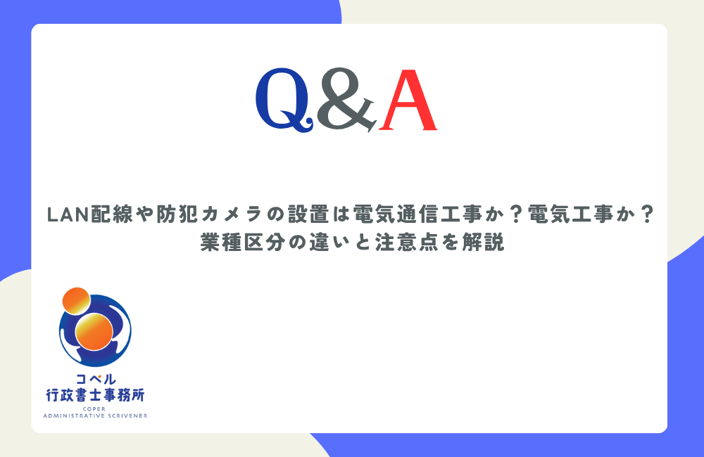 LAN配線や防犯カメラ設置が電気通信工事と電気工事のどちらに該当するか強電と弱電の違いや附帯工事および電気工事業登録の注意点を解説する長崎県佐世保市のコペル行政書士事務所のウェブ記事サムネイル画像