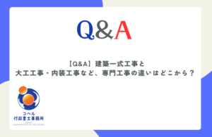 建築一式工事と大工工事の違いや一式工事の単独受注に関する適法な判断基準を解説する長崎県佐世保市のコペル行政書士事務所のウェブ記事サムネイル画像