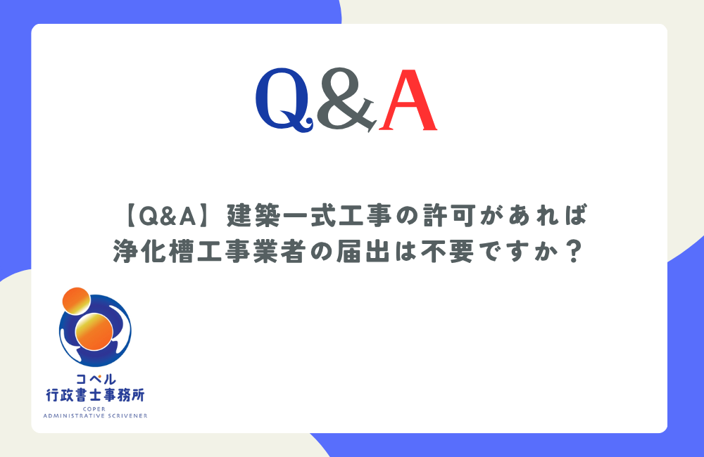 建築工事業の許可業者が浄化槽工事を行う際に必要な特例浄化槽工事業者の届出義務や実務上の注意点を解説する長崎県佐世保市のコペル行政書士事務所のウェブ記事サムネイル画像