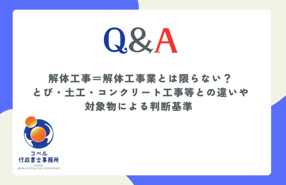 解体工事が解体工事業かとび土工工事業のどちらに該当するか対象物や工程による適法な判断基準を解説する長崎県佐世保市のコペル行政書士事務所のウェブ記事サムネイル画像