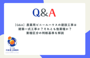 農業用ビニールハウスの建設工事が建築一式工事やとび土工コンクリート工事のいずれに該当するか適法な判断基準を解説する長崎県佐世保市のコペル行政書士事務所のウェブ記事サムネイル画像