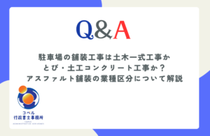 駐車場の内装アスファルト舗装工事が舗装工事ととび土工コンクリート工事のどちらに該当するか適法な判断基準を解説する長崎県佐世保市のコペル行政書士事務所のウェブ記事サムネイル画像