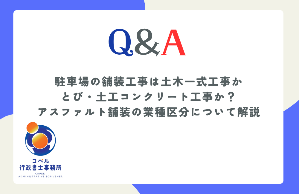 駐車場の内装アスファルト舗装工事が舗装工事ととび土工コンクリート工事のどちらに該当するか適法な判断基準を解説する長崎県佐世保市のコペル行政書士事務所のウェブ記事サムネイル画像