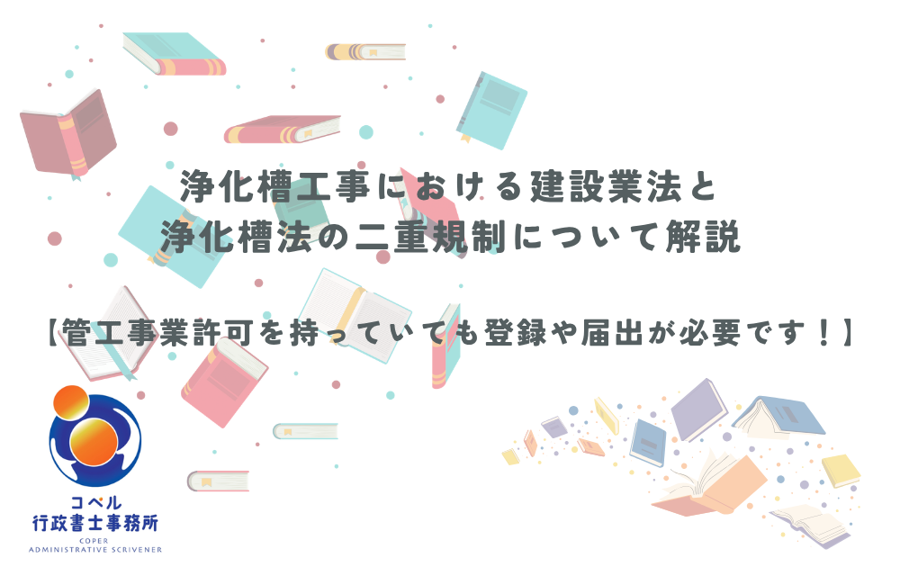 管工事の建設業許可と浄化槽法における二重規制の法的根拠や特例届出の義務について適法な手続きを解説する長崎県佐世保市のコペル行政書士事務所のウェブ記事サムネイル画像