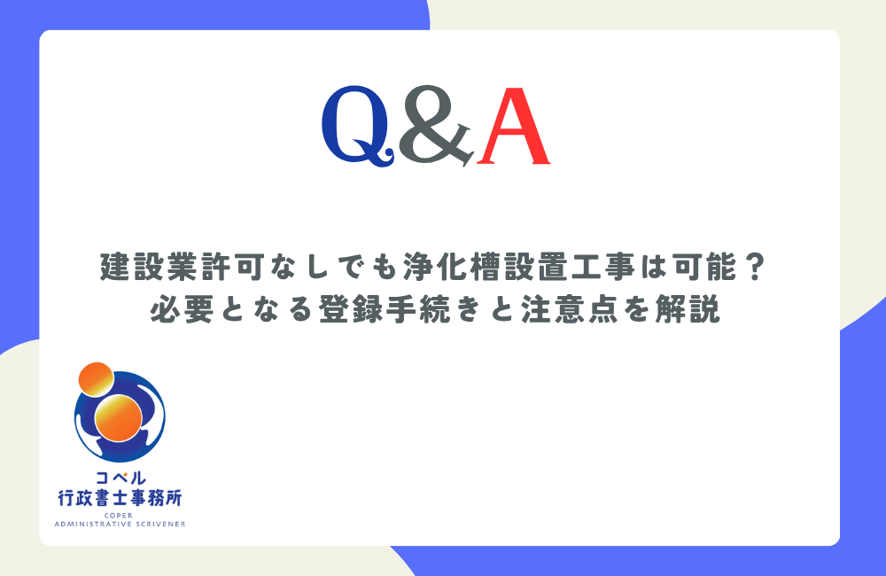 建設業許可なしで浄化槽設置工事を行うために必要となる浄化槽法に基づく登録手続きや適法な判断基準を解説する長崎県佐世保市のコペル行政書士事務所のウェブ記事サムネイル画像