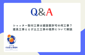 シャッター取付工事が建具工事ととび土工コンクリート工事のどちらに該当するか適法な判断基準を解説する長崎県佐世保市のコペル行政書士事務所のウェブ記事サムネイル画像