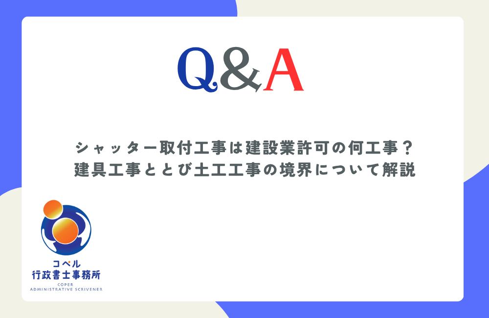 シャッター取付工事が建具工事ととび土工コンクリート工事のどちらに該当するか適法な判断基準を解説する長崎県佐世保市のコペル行政書士事務所のウェブ記事サムネイル画像