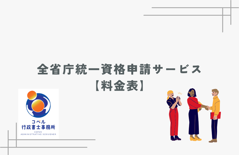 全省庁統一資格申請サポートの料金表と手続きの流れを案内するコペル行政書士事務所のウェブページ画像
