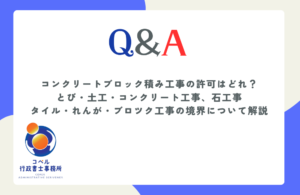 コンクリートブロック積み工事がとび土工や石工事やタイルれんがブロツク工事のどれに該当するか目的や用途による適法な判断基準を解説する長崎県佐世保市のコペル行政書士事務所のウェブ記事サムネイル画像