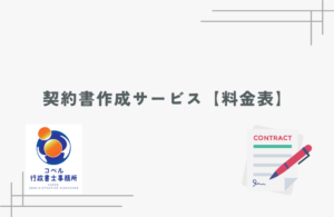 契約書作成
