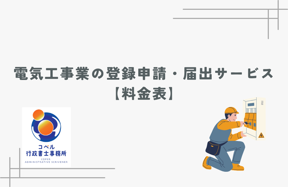 長崎県佐世保市で電気工事業の登録および開始届出の手続きをサポートするコペル行政書士事務所のサービス案内ページのサムネイル画像。