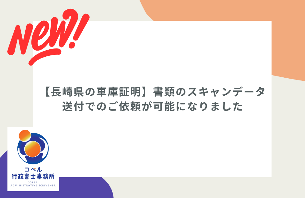 長崎県の車庫証明手続きにおける書類のスキャンデータ送付に関する解説画像