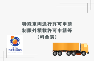 特殊車両通行許可申請・制限外積載許可申請等