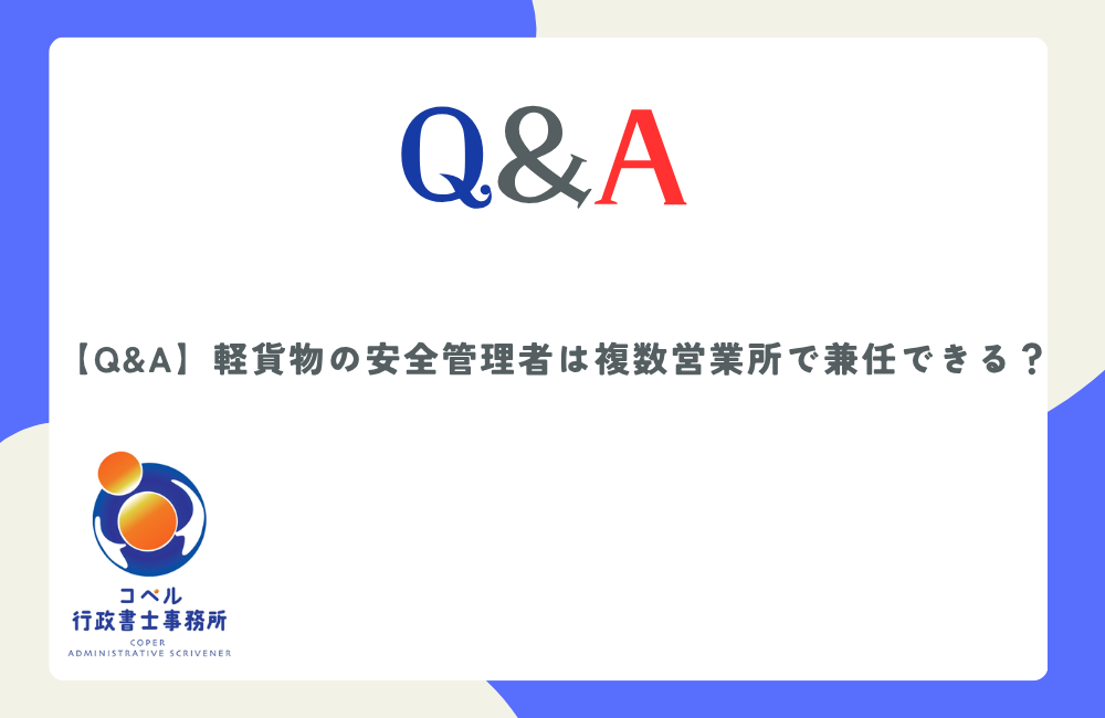 軽貨物運送業における安全管理者の複数営業所兼任に関する法令のルールを解説する画像