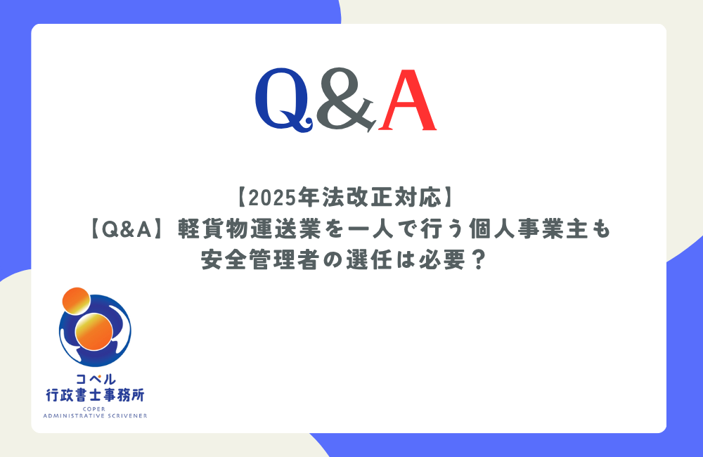 2025年の法改正により一人で事業を行う軽貨物運送業者にも義務付けられた安全管理者の選任と届出手続きについて解説する画像