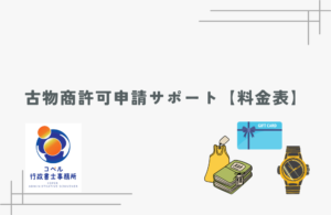 古物商許可申請