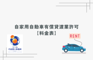自家用自動車有償貸渡業許可