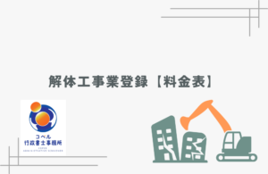 解体工事業登録