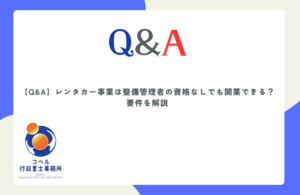 レンタカー事業の整備管理者の資格要件について解説するコペル行政書士事務所の記事サムネイル
