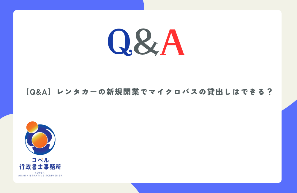 レンタカー事業でのマイクロバス貸出し要件と貸渡簿の記録義務について解説するコペル行政書士事務所の記事サムネイル