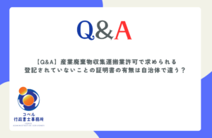 産業廃棄物収集運搬業許可における長崎県と佐賀県の「登記されていないことの証明書」の取扱いの違いを解説するQ&A記事のアイキャッチ画像