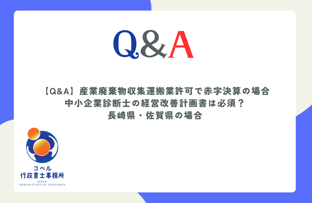 産業廃棄物収集運搬業許可において赤字決算時に求められる中小企業診断士の診断書や経営改善計画書について解説するQ&A記事のアイキャッチ画像