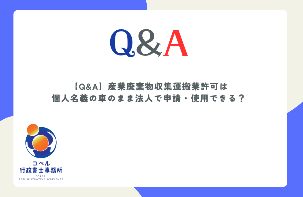産業廃棄物収集運搬業許可において個人名義の車両を法人で申請・使用する方法を解説するQ&A記事のアイキャッチ画像