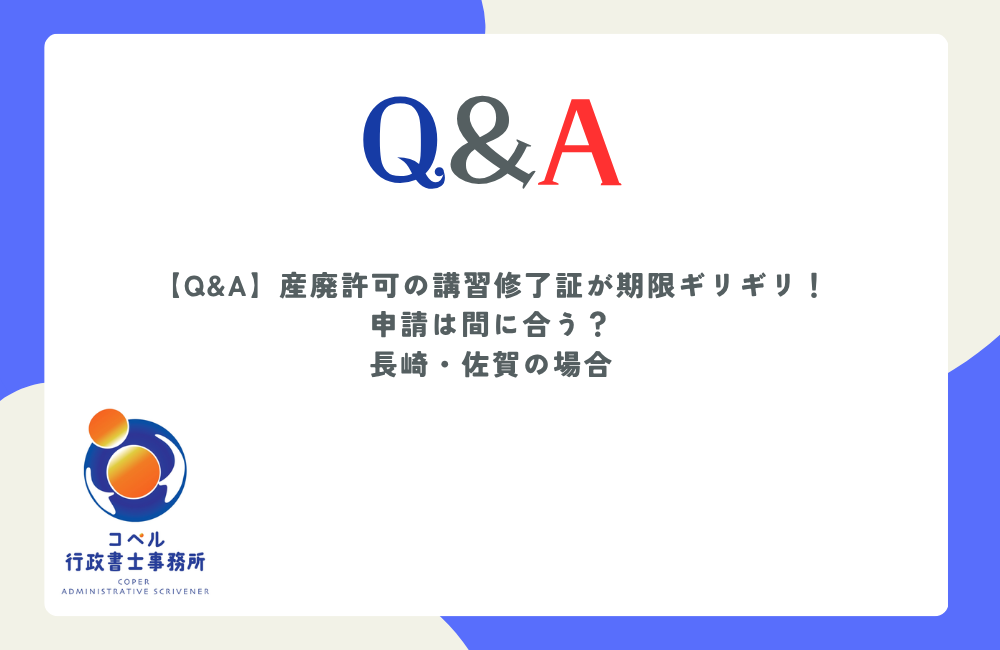 産業廃棄物収集運搬業許可の講習修了証が期限ギリギリの場合の対応を解説するQ&A記事のアイキャッチ画像